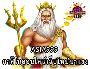 Asia999 คาสิโนออนไลน์เว็บใหม่มาแรง